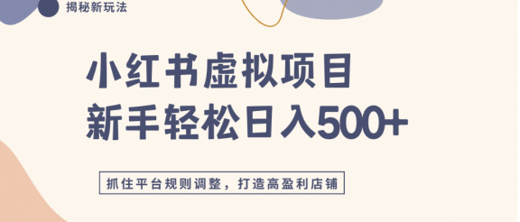 小红书虚拟项目实战4.0，抓住平台规则调整，单店可日入500+