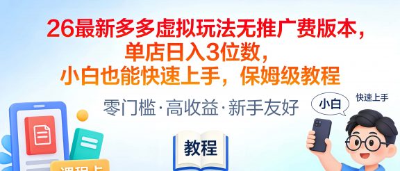 2026最新多多虚拟玩法无推广费版本，单店日入3位数，小白也能快速上手，保姆级教程