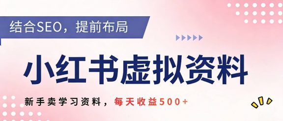 2026年小红书卖教辅资料，借助SEO技术提前布局，新手轻松日入500+