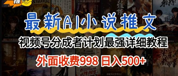 2026年AI小说推文视频号分成计划，新手小白也能当天日入500+保姆级教程！