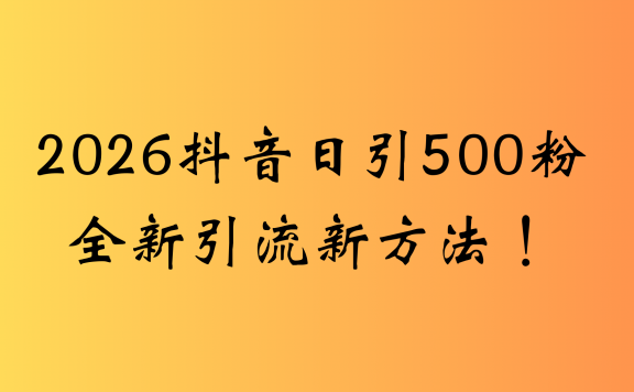 抖音一张图片，一段文案日引流500粉，新手小白 轻松上手