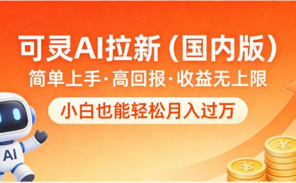 可灵AI拉新（国内版），简单上手，高回报，收益无上限，小白也能轻松月入过万