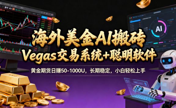海外美金AI搬砖，Vegas交易技术+聪明软件，日赚50-1000U，长期稳定，小白轻松上手。