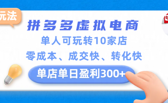 拼多多虚拟电商新玩法，单人可玩转10家店，零成本、成交快、转化快，单店单日盈利300+
