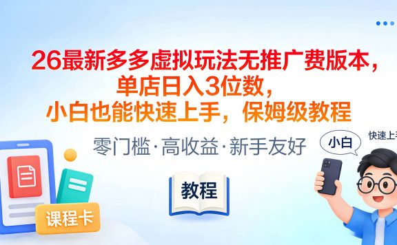 2026最新多多虚拟玩法无推广费版本,单店日入3位数,小白也能快速上手,保姆级教程