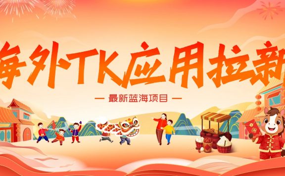 海外TK应用拉新，最新蓝海项目，早做早吃肉