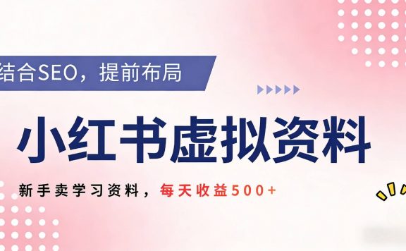 2026年小红书卖教辅资料，借助SEO技术提前布局，新手轻松日入500+