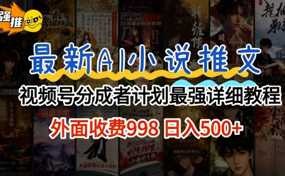 2026年AI小说推文视频号分成计划，新手小白也能当天日入500+保姆级教程！