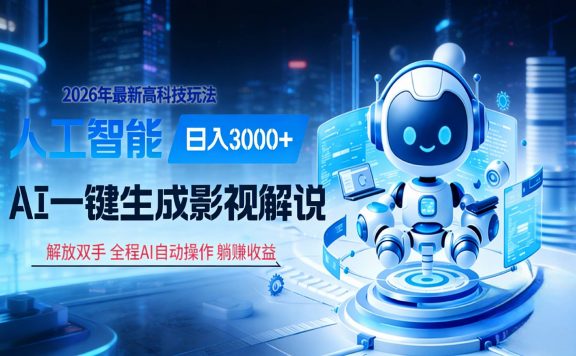 炸裂!2026 影视解说界核爆级革命!AI 十秒吞片吐爆款,多平台自动撒钱,日入 3000 + 比呼吸还简单!