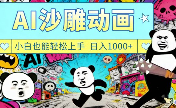 最新一键制作沙雕动画玩法，条条过原创多平台赚收益，小白看完也会操作【最新】