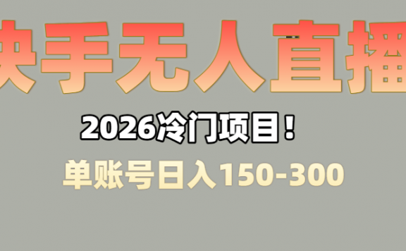 上班摸鱼搞副业？快手无人直播挂机，轻松赚零花钱