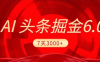 2026最新AI头条6.0，7天挣了3000+，操作很简单，小白可以照做（附详细教程）