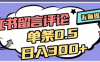 2026最新小红书评论单条0.5元，可日入300＋，无上限，详细操作流程