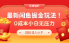 最新咸鱼掘金玩法2.0，更新玩法，0成本小白无压力，多种变现轻松日入过千