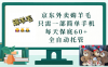 京东外卖薅羊毛，只需一部手机，上线只需点营业即可，每天保底60+，赚钱是如此简单