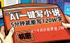 这个月我的稿费又是3W+，用AI写小说真的是太牛了，5分钟就能120W字