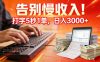 告别慢收入!打字 5 秒 1 单,日入 3000+