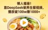 懒人福音！靠 DeepSeek 做养生餐视频，播放破 100w 赚 1000+