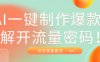AI一键制作爆款,解开流量密码!