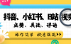 小而美的项目，抖音、小红书、B站视频点赞、关注、评论赚钱