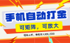 零基础手机打金，可矩阵，小白轻松上手，单机900-1500月
