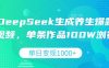 DeepSeek生成养生爆款视频,单条作品100W浏览,单日变现1000+