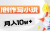 2026风口项目AI写小说,AI一键写小说,分成赚翻了!
