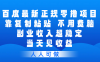 百度最新正规零撸项目,靠复制粘贴,不用费脑,副业收入超稳定,当天见收益,人人可做