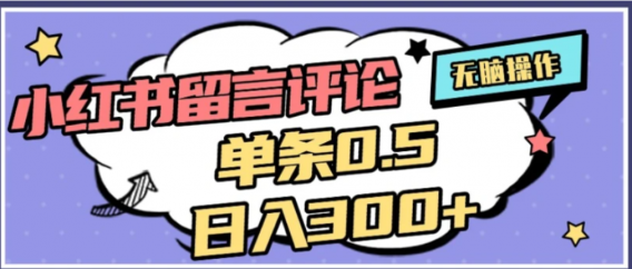 2026最新小红书评论单条0.5元,可日入300+,无上限,详细操作流程
