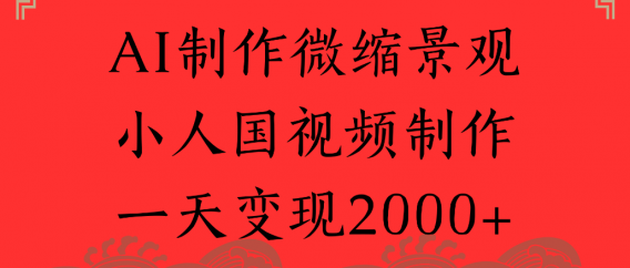 AI制作微缩景观,小人国视频制作,一天可变现2000+
