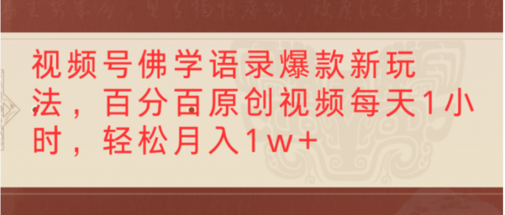 视频号佛学语录爆款新玩法,轻松制作原创视频,每天1小时,可月入1w+