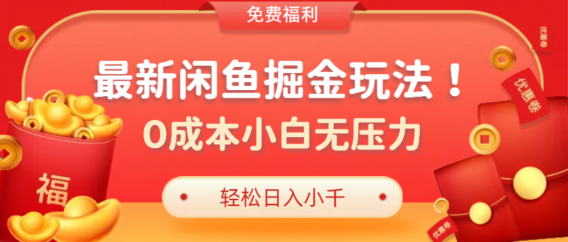 最新咸鱼掘金玩法2.0，更新玩法，0成本小白无压力，多种变现轻松日入过千