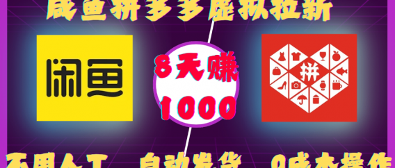 咸鱼拼多多虚拟拉新，不用人工，自动发货，0成本操作，8天赚1000