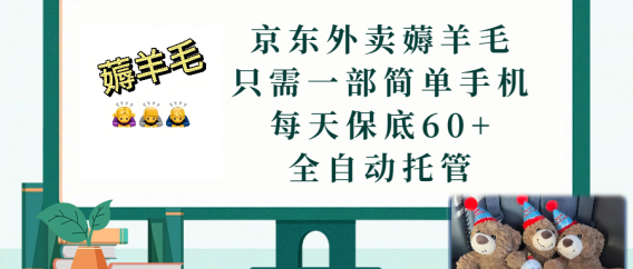京东外卖薅羊毛，只需一部手机，上线只需点营业即可，每天保底60+，赚钱是如此简单