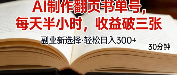 用AI制作翻页书单号,每天30分钟,小白轻松上手
