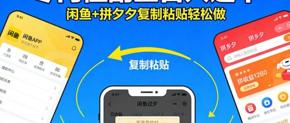 不用学技术！闲鱼 + 拼夕夕复制粘贴，零门槛副业日入过千