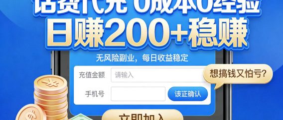 想搞钱又怕亏?话费代充 0 成本 0 经验,日赚 200 + 稳赚