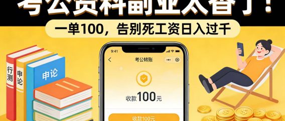 考公资料副业太香了!一单 100,告别死工资日入过千