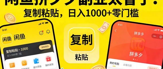闲鱼拼夕夕副业太香了！复制粘贴，日入 1000 + 零门槛