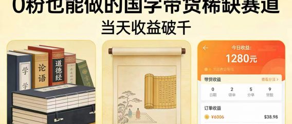 无押金不实名！0 粉也能做的国学带货稀缺赛道，当天收益破千