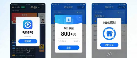 升级来袭！视频号分成 3.0，100% 原创单日稳赚 800+
