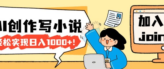 26年最新风口项目AI工具创作写小说，轻松实现日入1000+