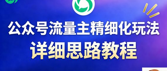 公众号流量主全新2.0玩法自营（精细化运营）月入6k+