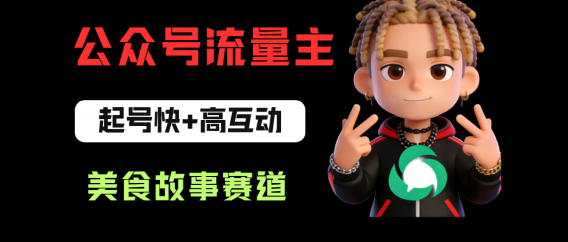 公众号流量主之美食故事赛道，起号快+高互动，8天就能做出爆款文章！