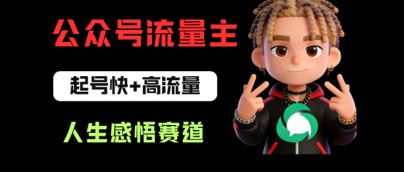 公众号流量主之人生感悟赛道，起号快+高流量，单日阅读10w+，流量主收益翻倍！