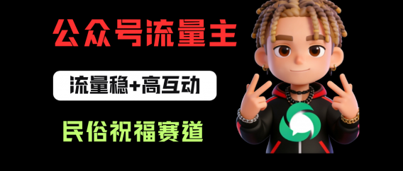 公众号流量主之民俗祝福赛道，选题不愁，结构固定，阅读稳定1w+