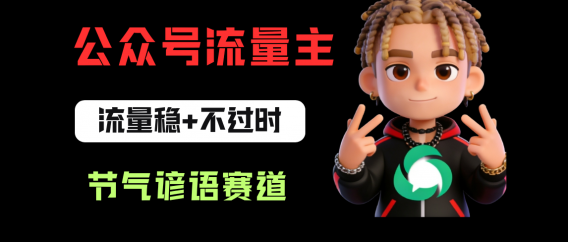 公众号流量主之节气谚语赛道,流量稳定且永远不缺选题,适合新手学习!