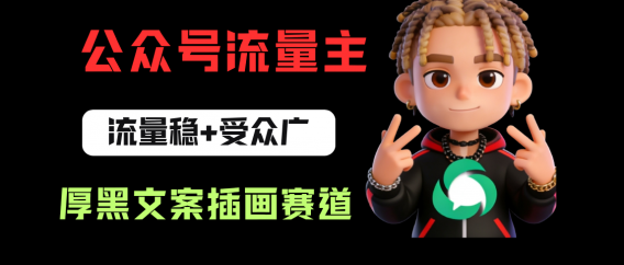 公众号流量主之厚黑学文案插画赛道，冷门玩法篇篇过万阅读