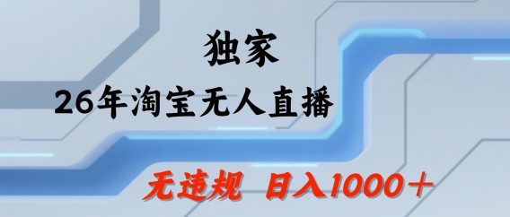 淘宝无人直播,不违规不封号,直播25小时卖17万,全年旺季!可批量矩阵