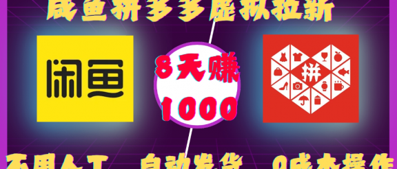 咸鱼拼多多虚拟拉新，不用人工，自动发货，0成本操作，8天可赚1000